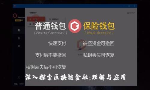 深入探索区块链金融：理解与应用